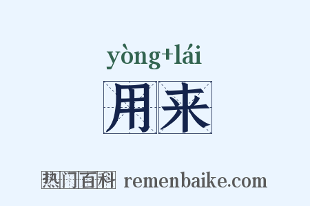 用来是什么意思的图片